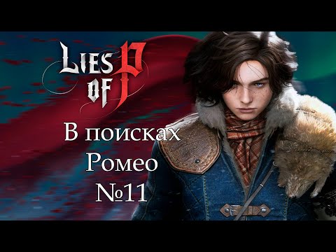 Видео: Прохождение Lies Of P Overture В поисках Ромео №11