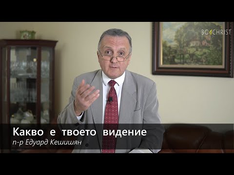 Видео: 27 02 2021 - Какво е твоето видение