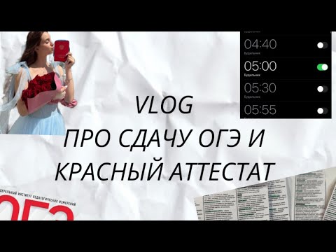 Видео: VLOG/ОГЭ/АТТЕСТАТ❤️