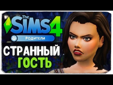 Видео: ТАИНСТВЕННЫЙ НОЧНОЙ ГОСТЬ - The Sims 4 "РОДИТЕЛИ"