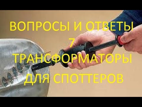 Видео: Вопросы и ответы 7 (трансформаторы для споттеров)