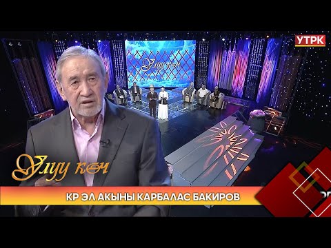 Видео: КР эл акыны Карбалас Бакировдун чыгармачылыгы // УЛУУ КӨЧ берүүсү