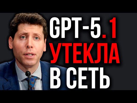 Видео: OpenAI ПОРАЗИЛА ВСЕХ! Выход GPT 5.1! Три Новые модели ChatGPT! Утечка Nano Banana 2 от Google!