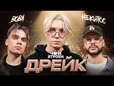 Видео: ДРЕЙК – дисс на всех, первый рэп трек, клип и концерт! Про 89squad и интервью с батей / ЧАЙ ВТРОЕМ