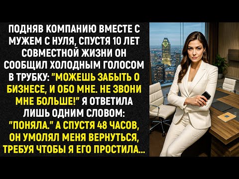 Видео: Подняв компанию вместе с мужем с нуля, спустя 10 лет совместной жизни он сообщил холодным голосом...