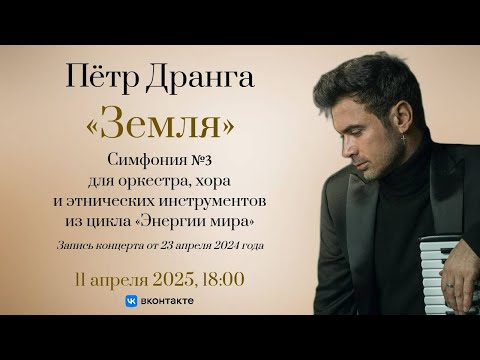 Видео: Пётр Дранга Симфония № 3 "Земля" | Peter Dranga: Symphony No. 3 "Earth"