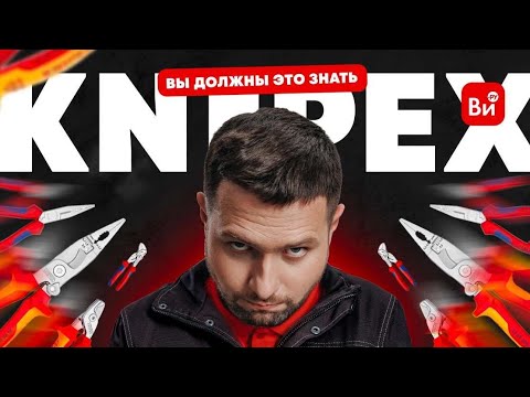 Видео: Режущий инструмент KNIPEX. Часть первая #электрика #электроника