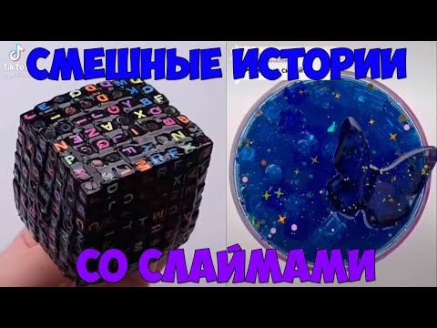 Видео: Слаймы + смешные истории