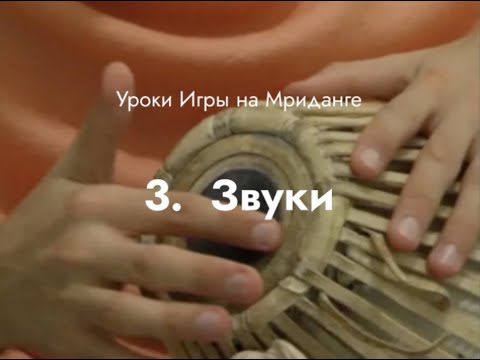Видео: Урок игры на Мриданге 3 – Звуки