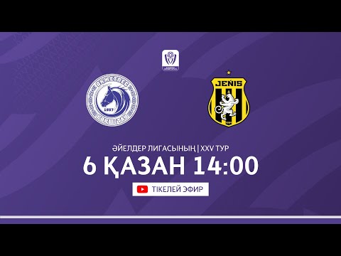 Видео: ОҚЖЕТПЕС VS ЖЕҢІС | ҚАЗАҚСТАН ӘЙЕЛДЕР ЛИГАСЫ - 2025 | XXV тур