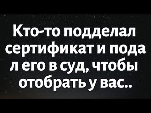 Видео: 🌈Послание от Бога сегодня __ Кто-то подделал сертификат и подал его в суд, чтобы...