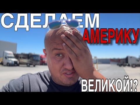 Видео: Сделаем Америку снова Великой !? / vlog дальнобойщик США