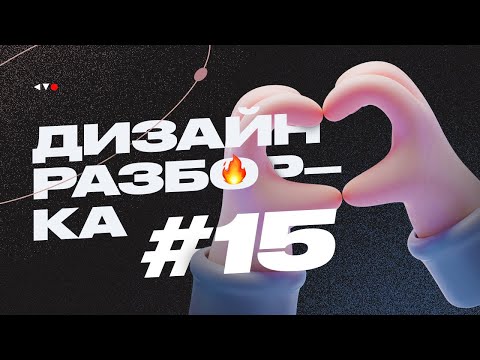 Видео: Дизайн разборка #15. Разбор макетов подписчиков в прямом эфире