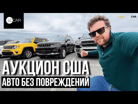 Видео: Обзор Аукциона в США | Цены на Авто в США | Авто Без Повреждений | Доставка по всему Миру