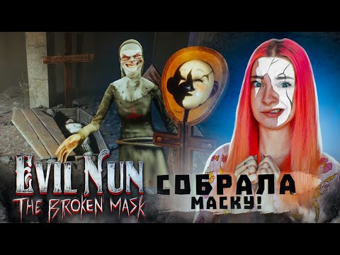 Видео: СОБРАЛА МАСКУ! ОБНОВЛЕНИЕ в МОНАШКЕ ► Evil Nun: The Broken Mask #14