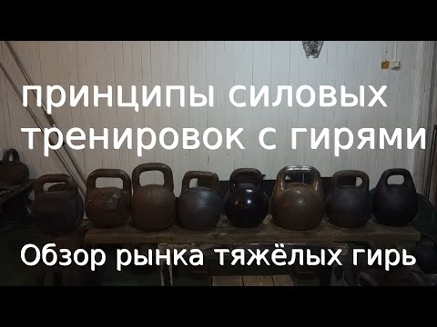 Видео: ПРИНЦИПЫ ТРЕНИРОВОК С ТЯЖЁЛЫМИ ГИРЯМИ! ОБЗОР РЫНКА ТЯЖЁЛЫХ ГИРЬ