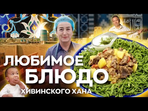 Видео: ХИВА и ее кулинарное сокровище