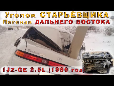 Видео: 1JZ-GE (2.5L) 1996 г.  - Легенда Дальнего Востока