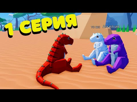 Видео: История Про Динозавров🦖 /Animal Simulator/roblox/Тайна Проклятой Реки/1 серия