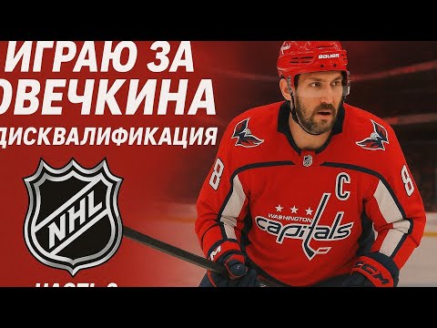 Видео: Играю за Овечкина нхл карьера [ Часть 2 дисквалификация]