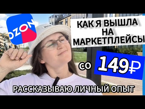 Видео: КАК Я ВЫШЛА НА МАРКЕТПЛЕЙС ОЗОН СО 149 руб. ЛИЧНЫЙ ОПЫТ