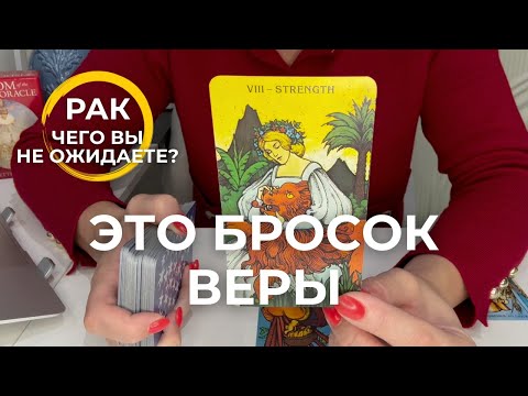 Видео: РАК : БРОСОК ВЕРЫ! - Чего вы не ожидаете? | Октябрь 2025 таро прогноз