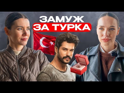 Видео: Вся правда об отношениях с турком. Многоженство, эскорт, хиджаб и запрет на работу