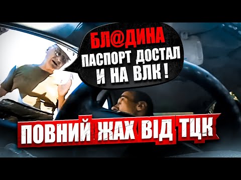 Видео: 🆘 ЖАХ ПЕРЕВІРКА ДОКУМЕНТІВ ТЦК і ПОЛІЦІЄЮ на БЛОКПОСТУ. ПАСПОРТ ДІСТАВ і НА ВЛК.