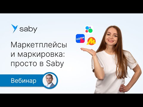 Видео: Маркетплейсы и маркировка: просто в Saby