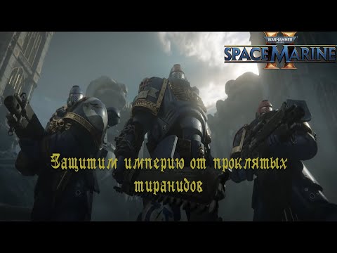 Видео: Не убил Ликтора / Ангел Смерти / Warhammer 40,000: Space Marine 2