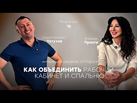 Видео: Объединили рабочий кабинет и спальню| Совместный проект Proporzia с дизайнером Жанной Пранги