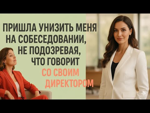 Видео: Она пришла унизить меня на собеседовании, но один мой вопрос заставил её горько пожалеть о встрече