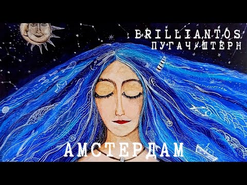 Видео: Brilliantos, Владимир Пугач "Амстердам" (official video)