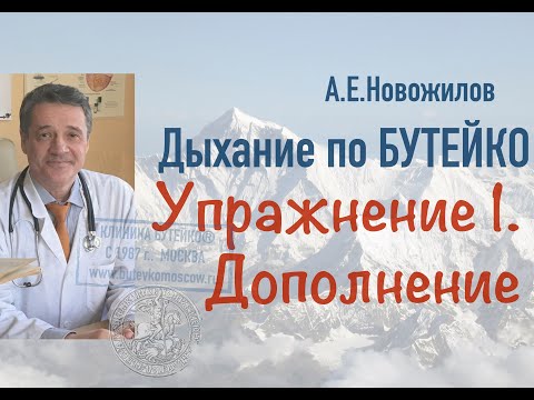 Видео: А.Е.Новожилов. Дыхание по Бутейко, практика и теория. Упражнение 1. Дополнение.