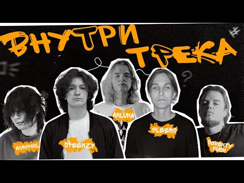 Видео: Трек для Doomee [Внутри трека] w Speenzy, anluka, Gleero.