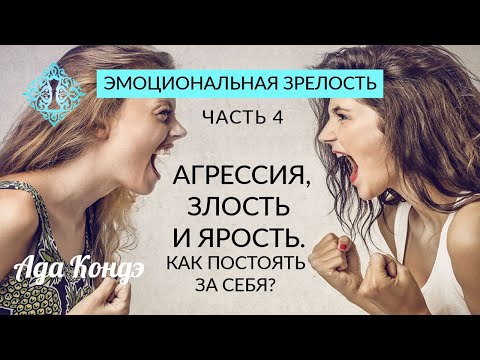 Видео: ЭМОЦИОНАЛЬНАЯ ЗРЕЛОСТЬ. Часть 4. Агрессия, злость и ярость. Как постоять за себя? Ада Кондэ