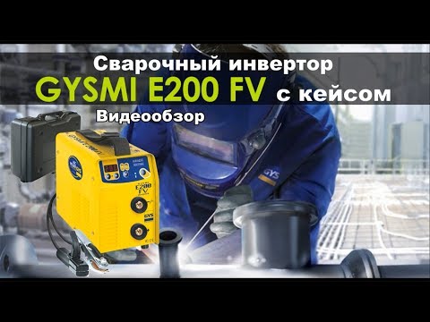 Видео: Сварочный инвертор для дома GYSMI E200 FV с кейсом