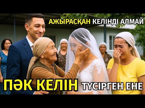 Видео: 2) 😱 АЖЫРАСҚАН ҚЫЗҒА ҮЙЛЕНБЕЙ, ПӘК ҚЫЗҒА ҮЙЛЕНГЕН ЖІГІТ, әсерлі әңгіме