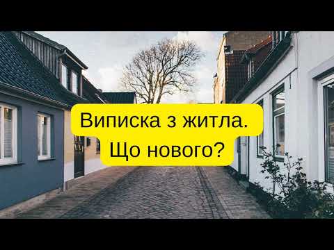 Видео: Виписка з житла. Що нового? Як виписати людину з житла без її згоди?