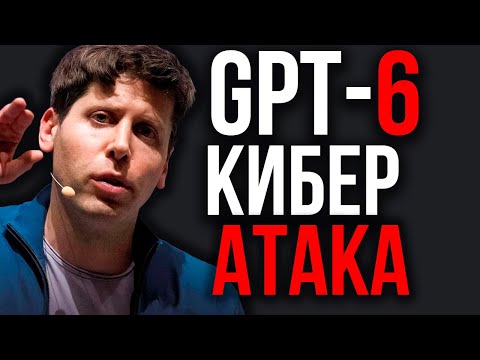Видео: ИИ Будущего. Сэм Альтман и Илон Маск Представили Новые модели ИИ. GPT-6 Поражает. Кибератака ИИ