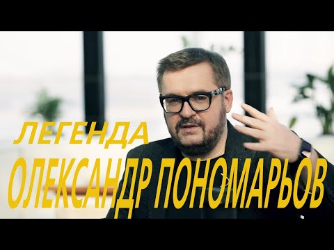 Видео: Легенда Олександр Пономарьов.