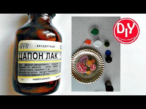 Видео: Цапон лак,  немного о его применении.
