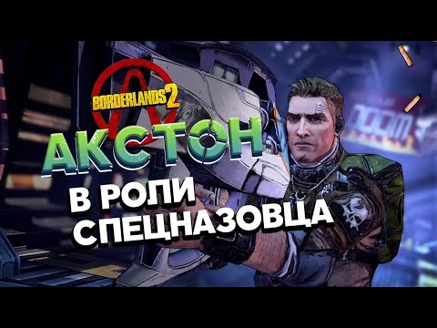 Видео: Borderlands 2. Акстон. Разбор Искателей Хранилища