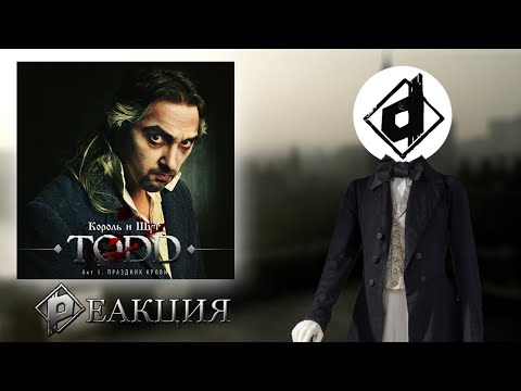 Видео: Король и Шут - TODD, Акт 1 | Реакция Dropdead @thekorolishut