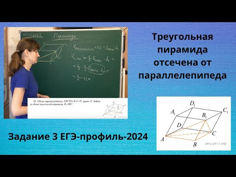 Видео: Объём параллелепипеда ABCDA1B1C1D1 равен 12. Найдите объём треугольной пирамиды B1ABC