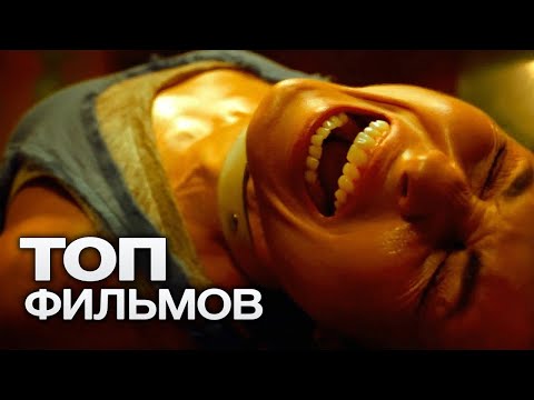 Видео: 10 ЗАХВАТЫВАЮЩИХ ТРИЛЛЕРОВ, ПОСТАВИТЬ НА ПАУЗУ КОТОРЫЕ НЕ ПОДНИМЕТСЯ РУКА!