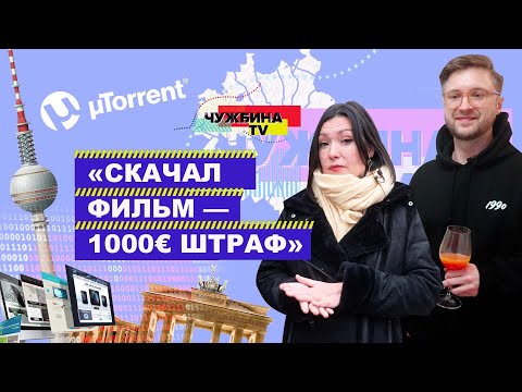Видео: Что бывает за торренты в Германии и что делать, если оштрафовали?