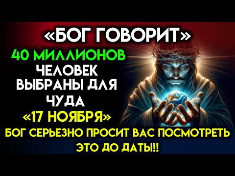 Видео: Бог предупреждает вас: «40 МИЛЛИОНОВ ЧЕЛОВЕК ИЗБРАНЫ» — говорит Бог | Послание Бога сегодня~