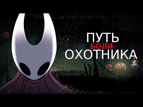 Видео: УЖАСНЫЙ Путь охотника || Hollow Knight:Silksong