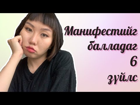 Видео: Манифест үр дүнгүй болох 6 шалтгаан | shvlam.arts